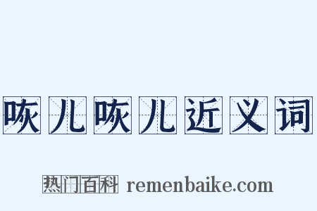 咴儿咴儿近义词是什么意思的图片